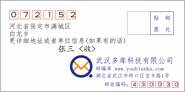 邮编信封：邮政编码072152-河北省保定市满城区-白龙乡