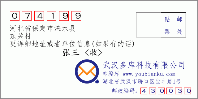 邮编信封：邮政编码074199-河北省保定市涞水县-东关村