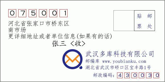 邮编信封：邮政编码075001-河北省张家口市桥东区-南市场
