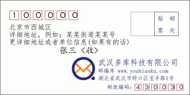 邮编信封：邮政编码100000-北京市西城区