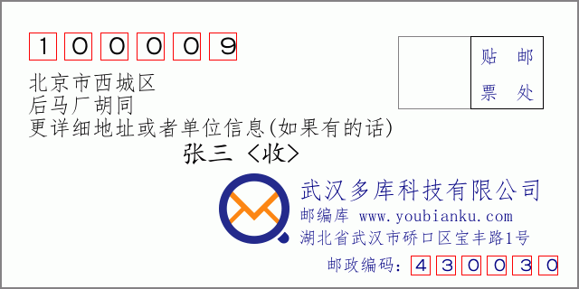 邮编信封：邮政编码100009-北京市西城区-后马厂胡同