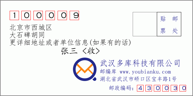 邮编信封：邮政编码100009-北京市西城区-大石碑胡同