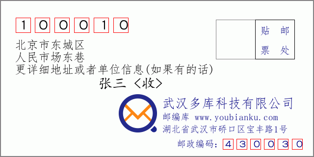 邮编信封：邮政编码100010-北京市东城区-人民市场东巷