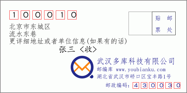 邮编信封：邮政编码100010-北京市东城区-流水东巷