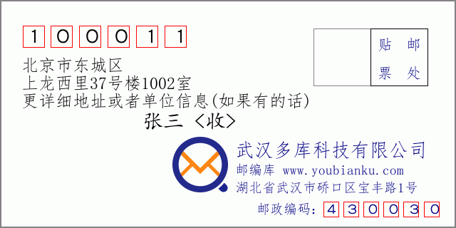 邮编信封：邮政编码100011-北京市东城区-上龙西里37号楼1002室