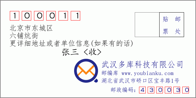 邮编信封：邮政编码100011-北京市东城区-六铺炕街