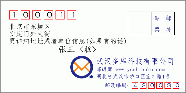 邮编信封：邮政编码100011-北京市东城区-安定门外大街