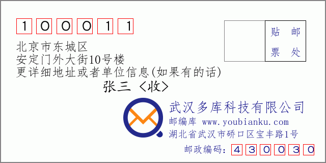邮编信封：邮政编码100011-北京市东城区-安定门外大街10号楼