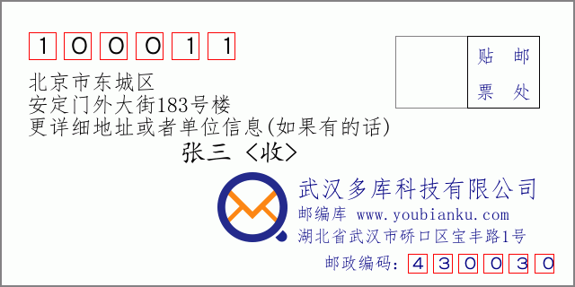 邮编信封：邮政编码100011-北京市东城区-安定门外大街183号楼