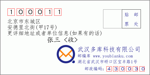 邮编信封：邮政编码100011-北京市东城区-安德里北街(甲17号)