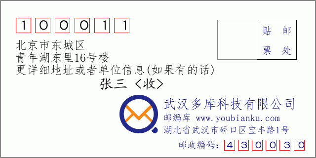 邮编信封：邮政编码100011-北京市东城区-青年湖东里16号楼