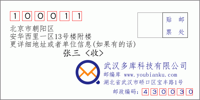 邮编信封：邮政编码100011-北京市朝阳区-安华西里一区13号楼附楼