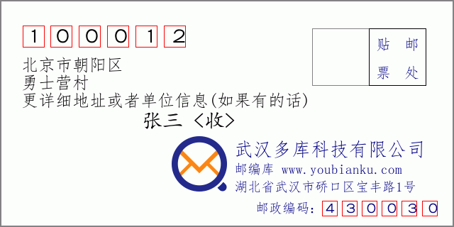 邮编信封：邮政编码100012-北京市朝阳区-勇士营村