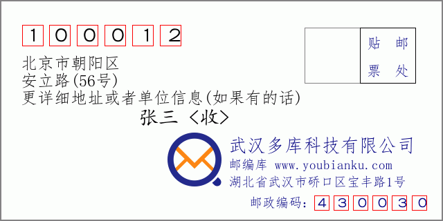 邮编信封：邮政编码100012-北京市朝阳区-安立路(56号)