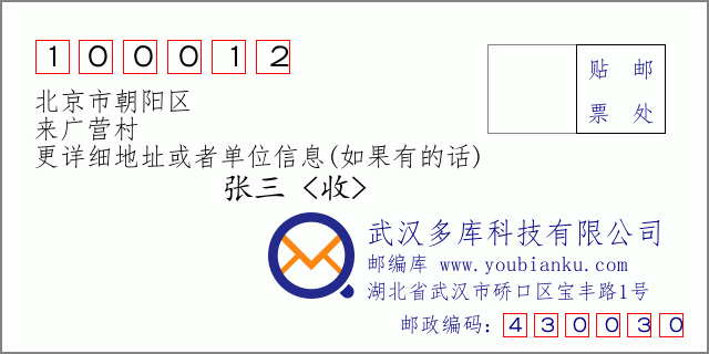 郵編信封：郵政編碼100012-北京市朝陽區-來廣營村