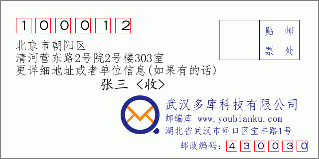 郵編信封：郵政編碼100012-北京市朝陽區-清河營東路2號院2號樓303室