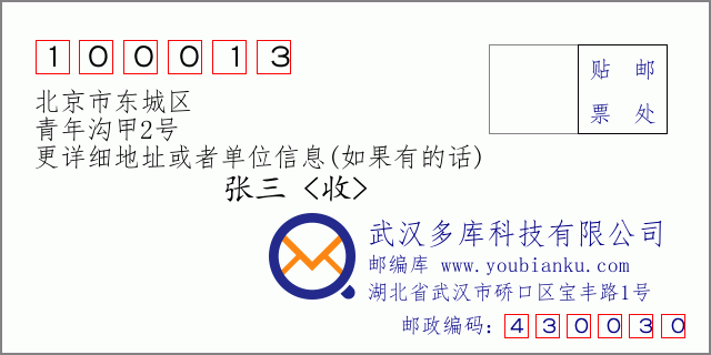 邮编信封：邮政编码100013-北京市东城区-青年沟甲2号