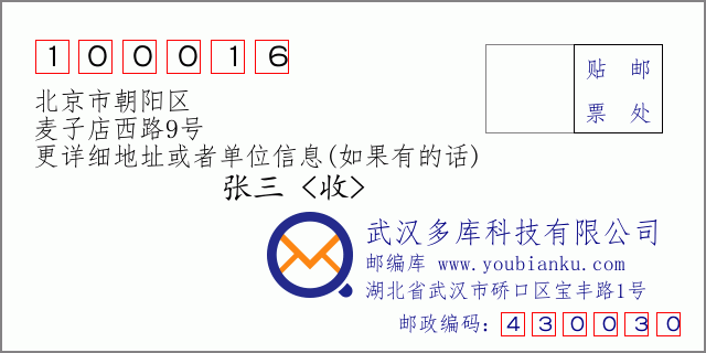 邮编信封：邮政编码100016-北京市朝阳区-麦子店西路9号