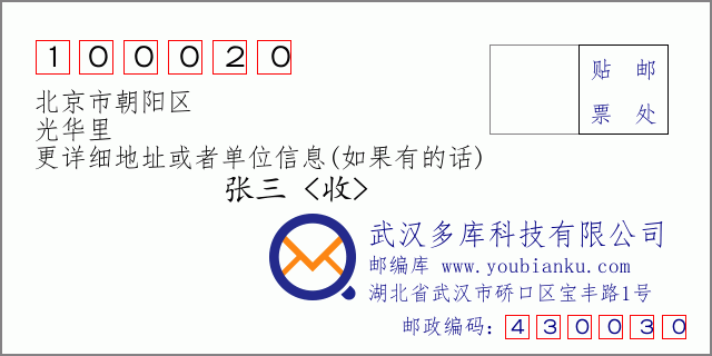 邮编信封：邮政编码100020-北京市朝阳区-光华里