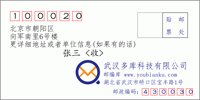 郵編信封：郵政編碼100020-北京市朝陽區-向軍南里6號樓
