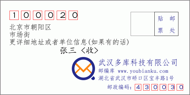 郵編信封：郵政編碼100020-北京市朝陽區-市場街