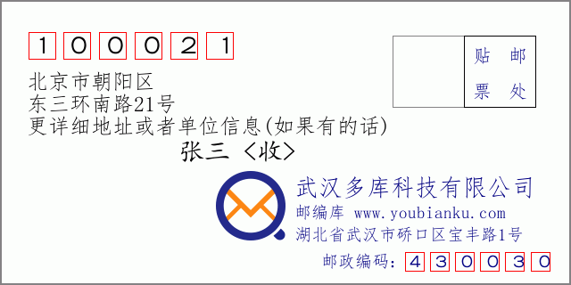 邮编信封：邮政编码100021-北京市朝阳区-东三环南路21号