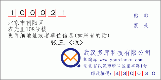 邮编信封：邮政编码100021-北京市朝阳区-农光里108号楼