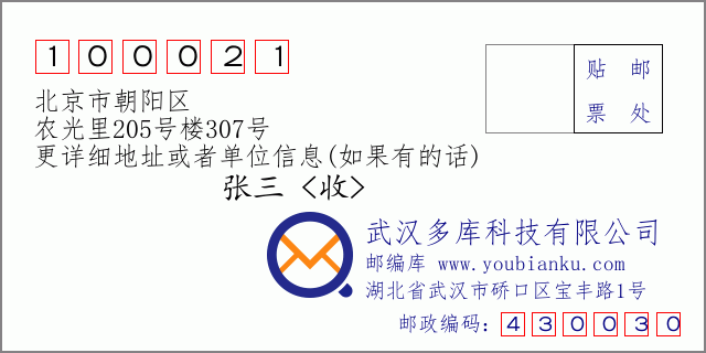 邮编信封：邮政编码100021-北京市朝阳区-农光里205号楼307号