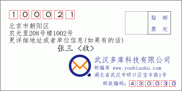 邮编信封：邮政编码100021-北京市朝阳区-农光里208号楼1002号