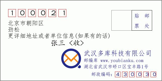 邮编信封：邮政编码100021-北京市朝阳区-劲松