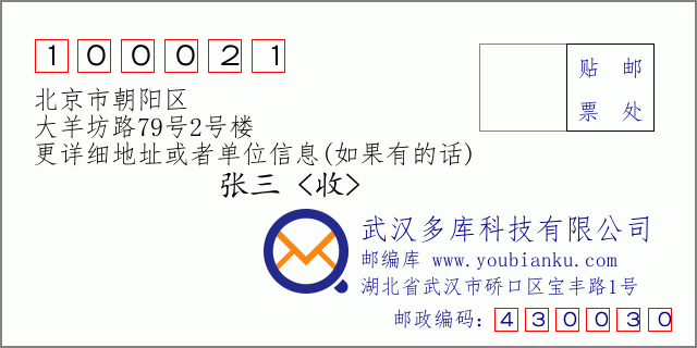 邮编信封：邮政编码100021-北京市朝阳区-大羊坊路79号2号楼