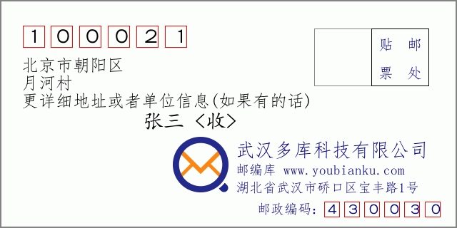 邮编信封：邮政编码100021-北京市朝阳区-月河村