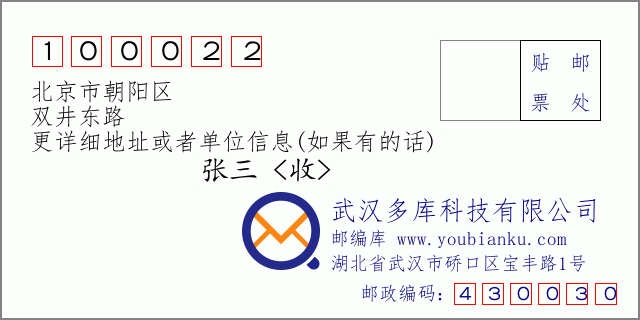 邮编信封：邮政编码100022-北京市朝阳区-双井东路