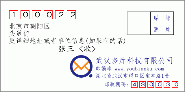 邮编信封：邮政编码100022-北京市朝阳区-头道街