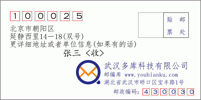 邮编信封：邮政编码100025-北京市朝阳区-延静西里14－18(双号)