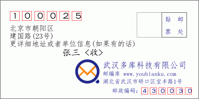 邮编信封：邮政编码100025-北京市朝阳区-建国路(23号)