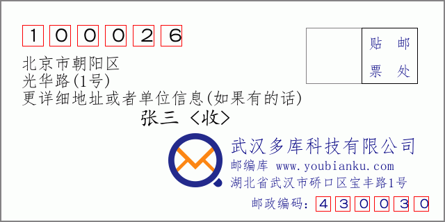 邮编信封：邮政编码100026-北京市朝阳区-光华路(1号)