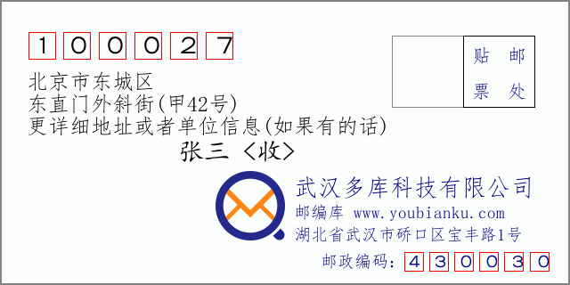 邮编信封：邮政编码100027-北京市东城区-东直门外斜街(甲42号)