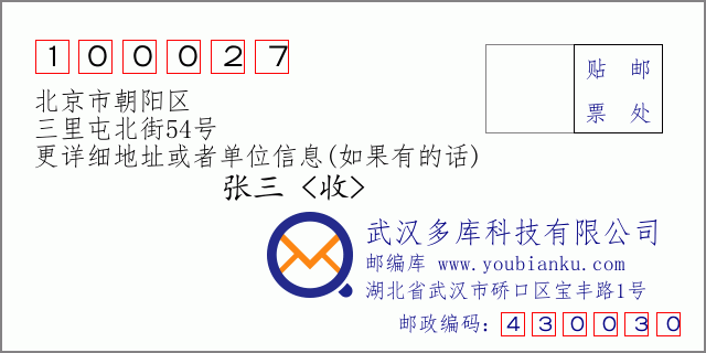 邮编信封：邮政编码100027-北京市朝阳区-三里屯北街54号