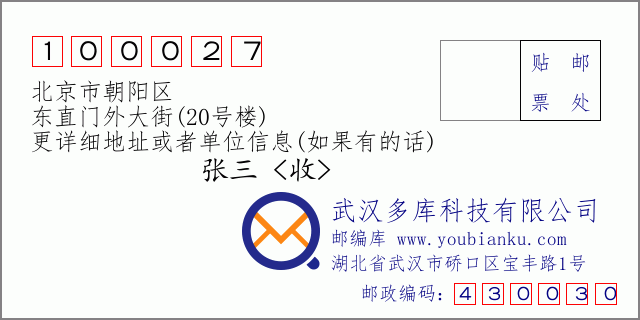 邮编信封：邮政编码100027-北京市朝阳区-东直门外大街(20号楼)