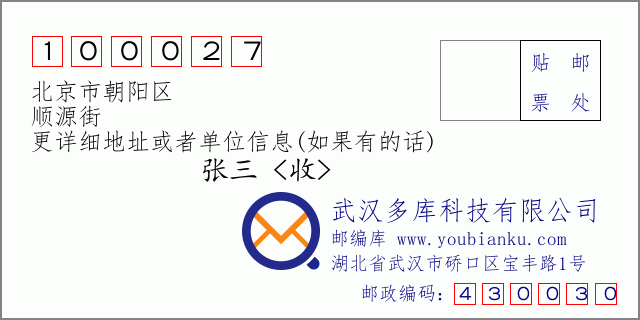 邮编信封：邮政编码100027-北京市朝阳区-顺源街
