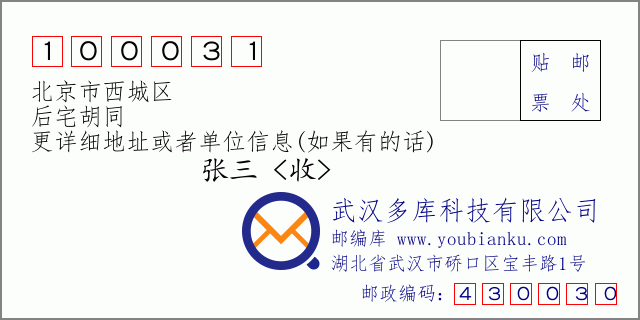 邮编信封：邮政编码100031-北京市西城区-后宅胡同