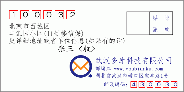 邮编信封：邮政编码100032-北京市西城区-丰汇园小区(11号楼信保)