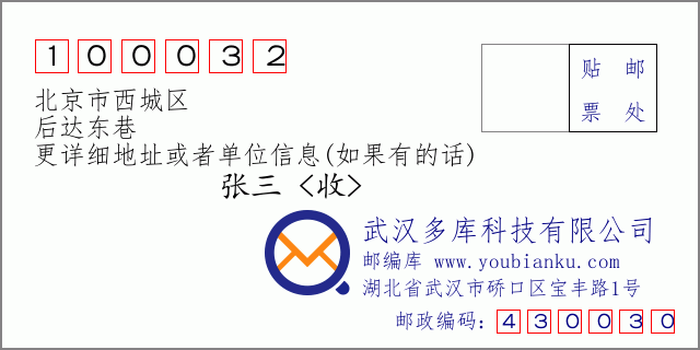 邮编信封：邮政编码100032-北京市西城区-后达东巷
