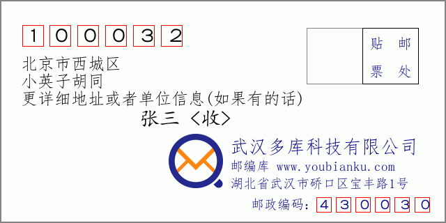 郵編信封：郵政編碼100032-北京市西城區-小英子胡同