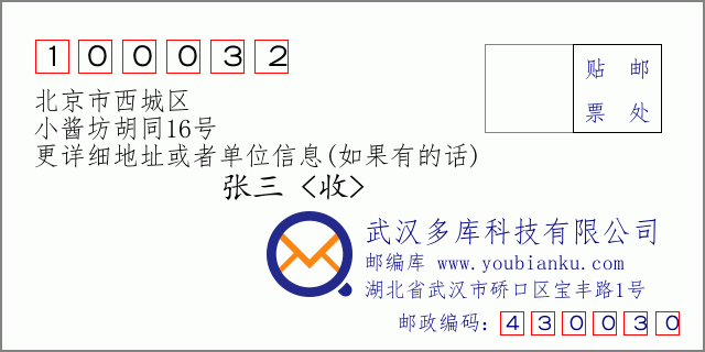 邮编信封：邮政编码100032-北京市西城区-小酱坊胡同16号
