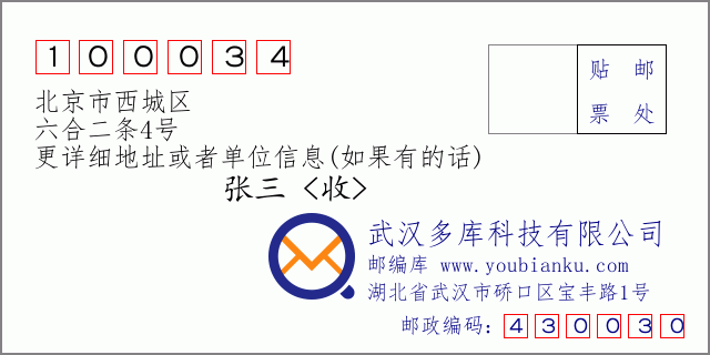 邮编信封：邮政编码100034-北京市西城区-六合二条4号