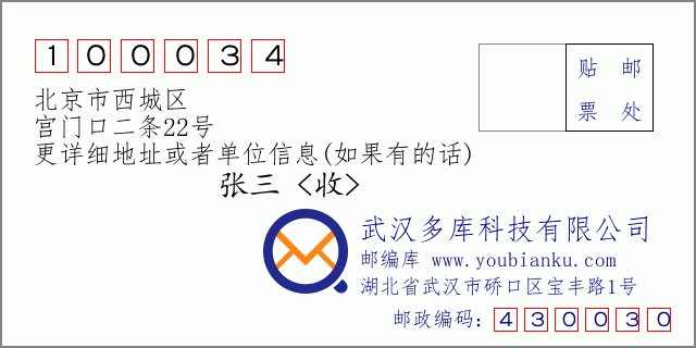 邮编信封：邮政编码100034-北京市西城区-宫门口二条22号