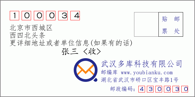 邮编信封：邮政编码100034-北京市西城区-西四北头条