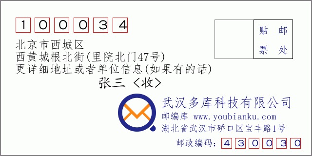 邮编信封：邮政编码100034-北京市西城区-西黄城根北街(里院北门47号)